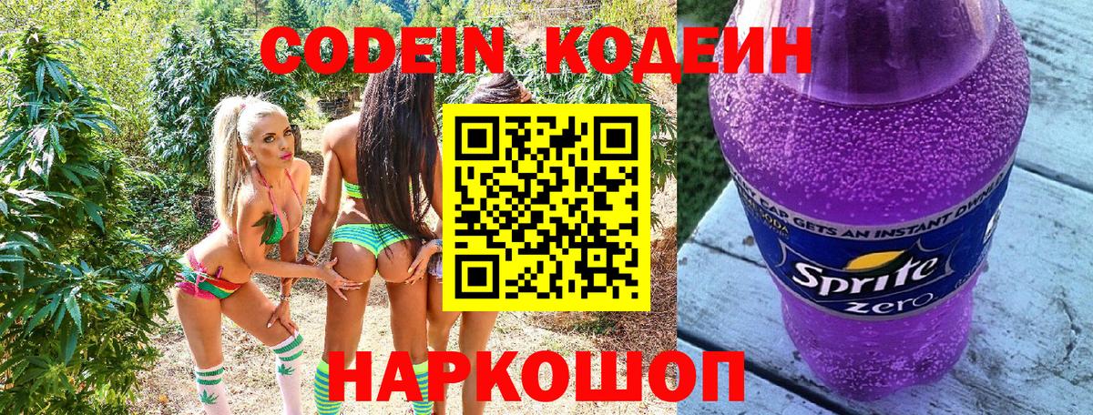Кодеин напиток Lean (лин) Вышний Волочёк