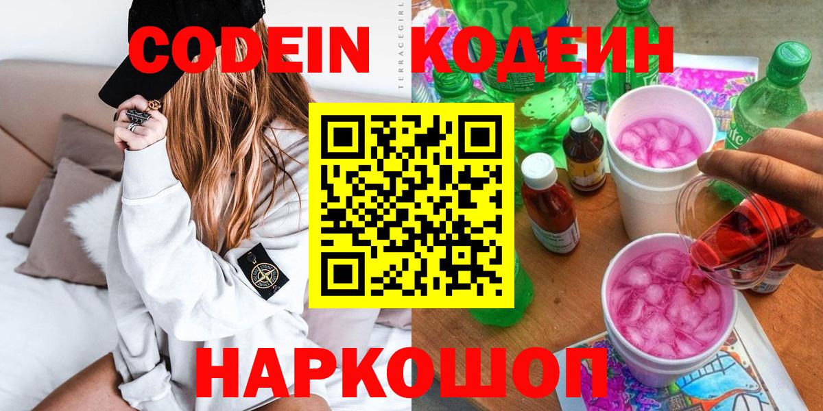 Кодеиновый сироп Lean Purple Drank  Кодеиновый сироп Lean Purple Drank  Вход с VPN  Вышний Волочёк 